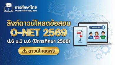 ลิงก์ดาวน์โหลดข้อสอบ O-NET 2569 ป.6 ม.3 ม.6