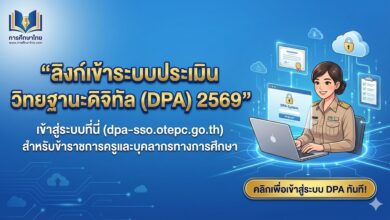 ลิงก์เข้าระบบประเมินวิทยฐานะดิจิทัล (DPA) 2569 เข้าสู่ระบบที่นี่ (dpa-sso.otepc.go.th)