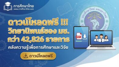 ดาวน์โหลดฟรี !!! วิทยานิพนธ์ของ มช. กว่า 42,826 รายการ