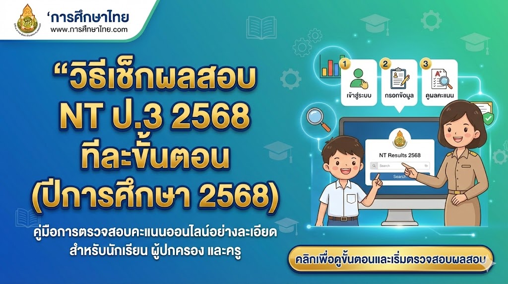 วิธีเช็กผลสอบ NT ป.3 2568 ทีละขั้นตอน (ปีการศึกษา 2566)