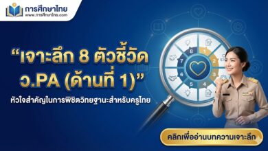 เจาะลึก 8 ตัวชี้วัด ว.PA (ด้านที่ 1) หัวใจสำคัญในการพิชิตวิทยฐานะสำหรับครูไทย