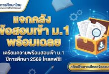 แจกคลังข้อสอบเข้า ม.1 พร้อมเฉลย ไฟล์ Word และ PDF
