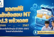 แจกฟรี! คลังข้อสอบ NT ป.3 พร้อมเฉลย ย้อนหลังถึงปัจจุบัน (ปี 2555-2567)