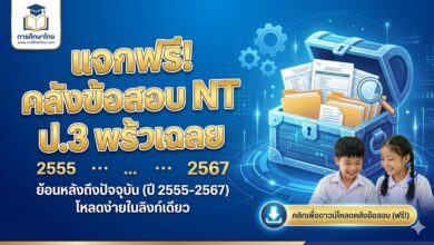 แจกฟรี! คลังข้อสอบ NT ป.3 พร้อมเฉลย ย้อนหลังถึงปัจจุบัน (ปี 2555-2567)
