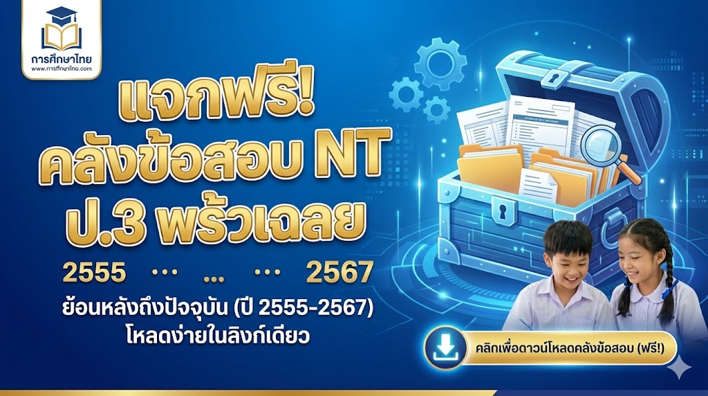 แจกฟรี! คลังข้อสอบ NT ป.3 พร้อมเฉลย ย้อนหลังถึงปัจจุบัน (ปี 2555-2567)