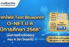 แจกไฟล์ Test Blueprint O-NET ป.6 ปีการศึกษา 2568 (ผังการสร้างข้อสอบ) ครบ 4 วิชา โหลดที่นี่