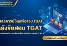 แหล่งดาวน์โหลดข้อสอบ TGAT คลังข้อสอบ TGAT
