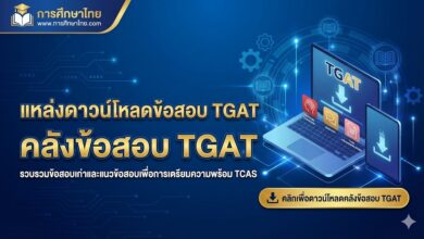 แหล่งดาวน์โหลดข้อสอบ TGAT คลังข้อสอบ TGAT