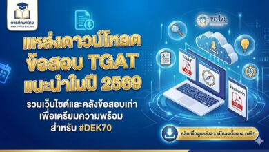 แหล่งดาวน์โหลดข้อสอบ TGAT แนะนำในปี 2569