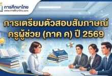 การเตรียมตัวสอบสัมภาษณ์ครูผู้ช่วย (ภาค ค) ปี 2569