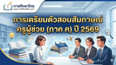 การเตรียมตัวสอบสัมภาษณ์ครูผู้ช่วย (ภาค ค) ปี 2569