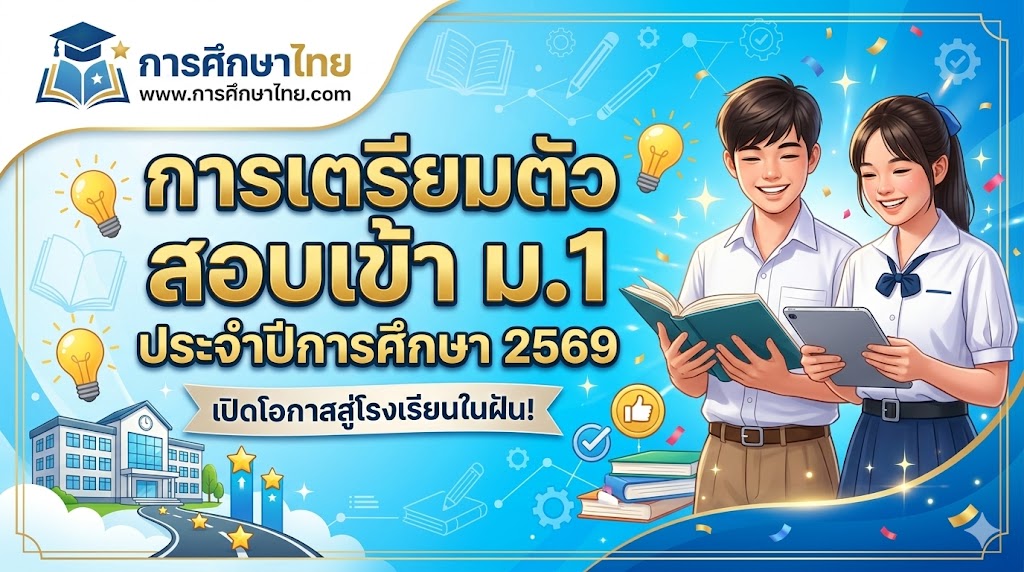 การเตรียมตัวสอบเข้า ม.1 ประจำปีการศึกษา 2569