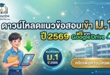 ดาวน์โหลดแนวข้อสอบเข้า ม.1 ปี 2569 ฟรี จาก Google Drive