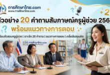ตัวอย่าง 20 คำถามสัมภาษณ์ครูผู้ช่วย 2569 พร้อมแนวทางการตอบ