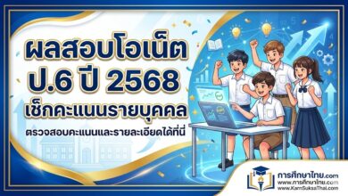ผลสอบโอเน็ต ป.6 ปี 2568 เช็กคะแนนรายบุคคล