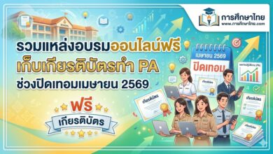 รวมแหล่งอบรมออนไลน์ฟรี เก็บเกียรติบัตรทำ PA ช่วงปิดเทอมเมษายน 2569