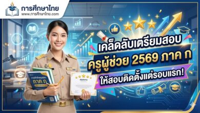เคล็ดลับเตรียมสอบครูผู้ช่วย 2569 ภาค ก ให้สอบติดตั้งแต่รอบแรก!