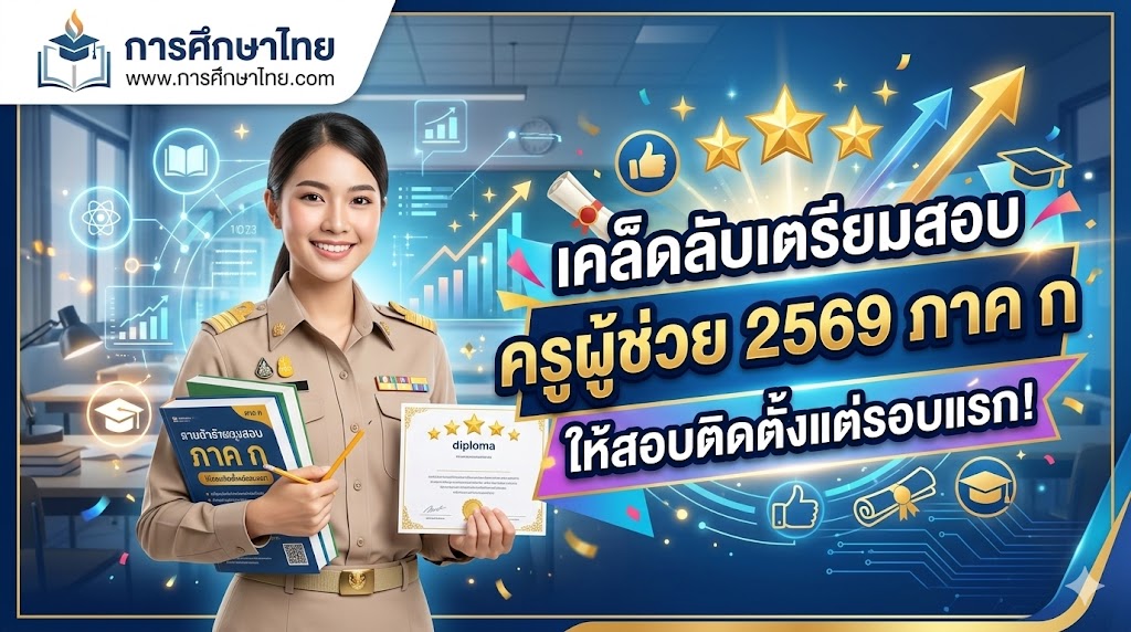 เคล็ดลับเตรียมสอบครูผู้ช่วย 2569 ภาค ก ให้สอบติดตั้งแต่รอบแรก!