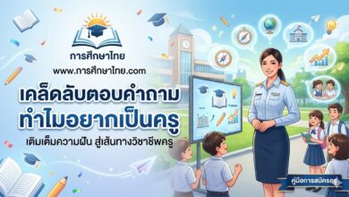 เคล็ดลับตอบคำถามทำไมอยากเป็นครู