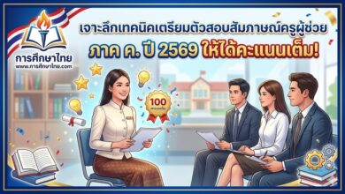 เจาะลึกเทคนิคเตรียมตัวสอบสัมภาษณ์ครูผู้ช่วย ภาค ค. ปี 2569 ให้ได้คะแนนเต็ม!