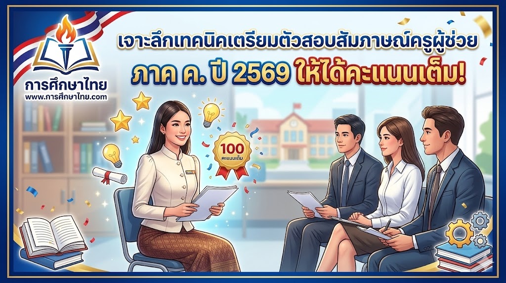 เจาะลึกเทคนิคเตรียมตัวสอบสัมภาษณ์ครูผู้ช่วย ภาค ค. ปี 2569 ให้ได้คะแนนเต็ม!