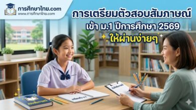 เตรียมสอบสัมภาษณ์เข้า ม.1 ปี 2569 ให้ผ่านง่ายๆ