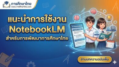 แนะนำการใช้งาน NotebookLM สำหรับการพัฒนาการศึกษาไทย