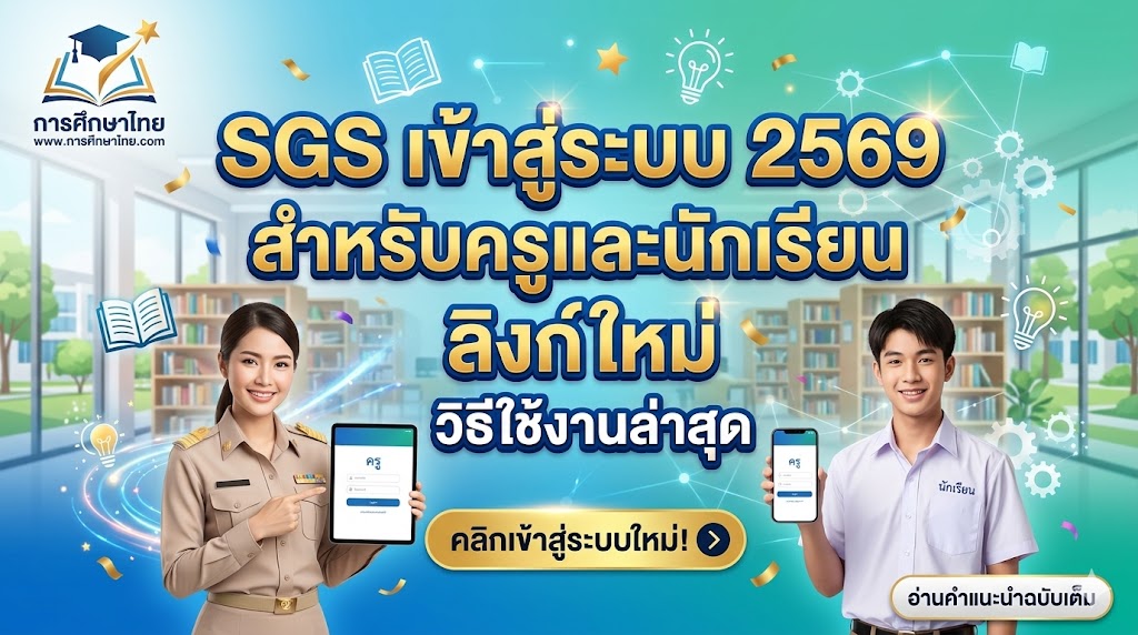 SGS เข้าสู่ระบบ 2569 สำหรับครูและนักเรียน ลิงก์ใหม่ วิธีใช้งานล่าสุด