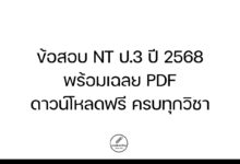 ข้อสอบ NT ป.3 ปี 2568 พร้อมเฉลย PDF ดาวน์โหลดฟรี ครบทุกวิชา