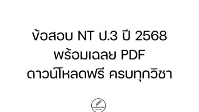 ข้อสอบ NT ป.3 ปี 2568 พร้อมเฉลย PDF ดาวน์โหลดฟรี ครบทุกวิชา