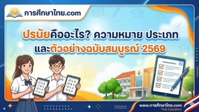 ปรนัยคืออะไร? ความหมาย ประเภท และตัวอย่างฉบับสมบูรณ์ 2569