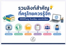 รวมลิงก์สำคัญที่ครูไทยควรรู้จัก ใช้ได้ทั้งครู โรงเรียน และนักเรียน