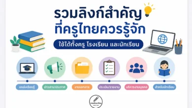 รวมลิงก์สำคัญที่ครูไทยควรรู้จัก ใช้ได้ทั้งครู โรงเรียน และนักเรียน