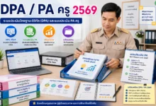 DPA 2569 และแบบประเมิน PA ครู เตรียมเอกสารอย่างไรให้ไม่ตกหล่น