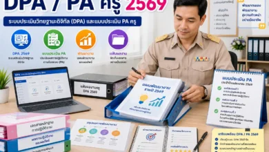 DPA 2569 และแบบประเมิน PA ครู เตรียมเอกสารอย่างไรให้ไม่ตกหล่น