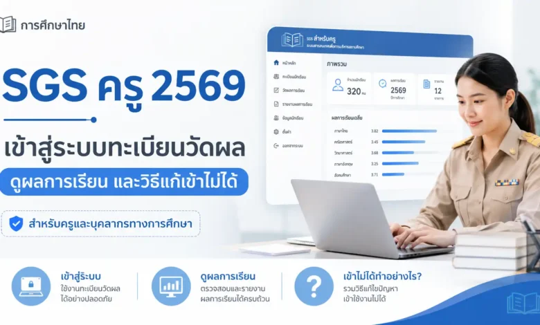 SGS ครู 2569 เข้าสู่ระบบทะเบียนวัดผล ดูผลการเรียน และวิธีแก้เข้าไม่ได้
