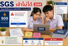 SGS เข้าไม่ได้ 2569 วิธีแก้ปัญหาเบื้องต้นสำหรับครู นักเรียน และผู้ปกครอง