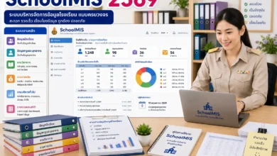 SchoolMIS 2569 เข้าระบบบริหารจัดการข้อมูลโรงเรียน วิธีใช้งานเบื้องต้น
