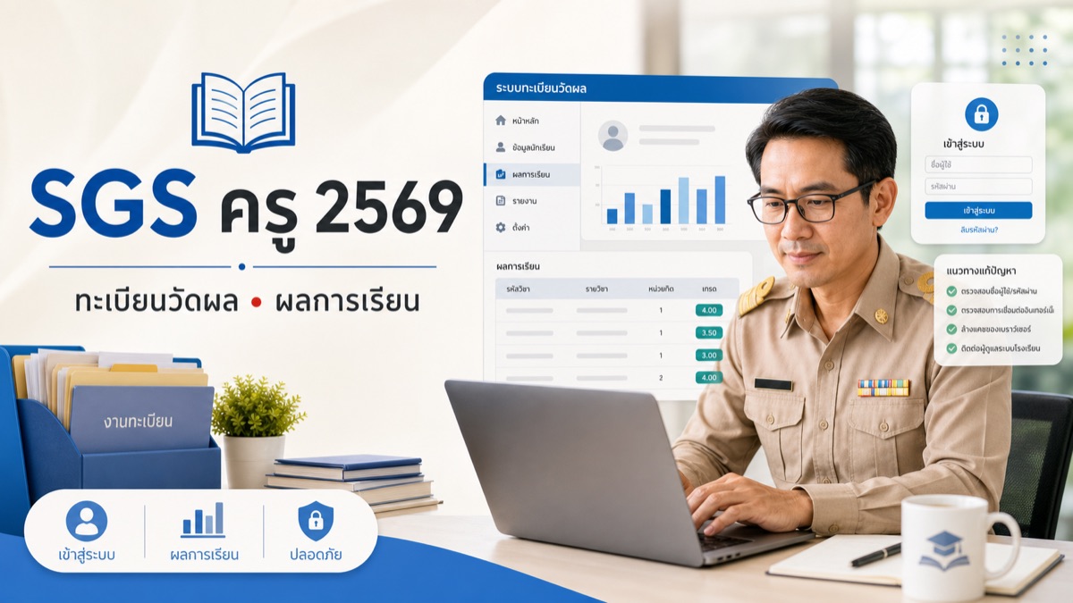 SGS ครู 2569 เข้าสู่ระบบทะเบียนวัดผล ดูผลการเรียน