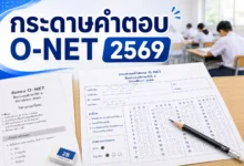 กระดาษคำตอบ O-NET 2569 ดาวน์โหลดและข้อควรรู้ก่อนใช้ฝึกทำข้อสอบ