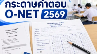 กระดาษคำตอบ O-NET 2569 ดาวน์โหลดและข้อควรรู้ก่อนใช้ฝึกทำข้อสอบ