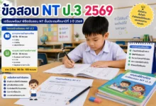 ข้อสอบ NT ป.3 ปี 2569