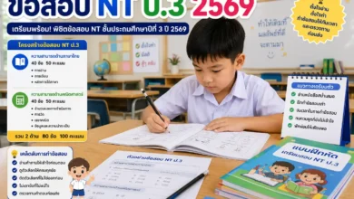 ข้อสอบ NT ป.3 ปี 2569