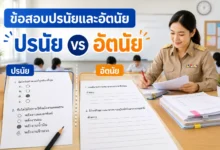 ข้อสอบปรนัยและอัตนัยคืออะไร ต่างกันอย่างไร พร้อมตัวอย่างที่ครูควรรู้