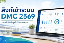 มาแล้วลิงก์หลักเข้าระบบ DMC 2569