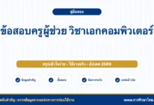ข้อสอบครูผู้ช่วย วิชาเอกคอมพิวเตอร์ พร้อมแนวอ่าน 30 วัน
