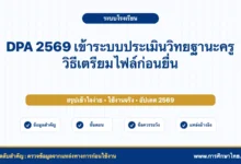 DPA 2569 เข้าระบบประเมินวิทยฐานะครู วิธีเตรียมไฟล์ก่อนยื่น