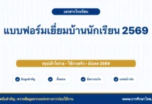 แบบฟอร์มเยี่ยมบ้านนักเรียน 2569 ดาวน์โหลดและแนวทางใช้สำหรับครูประจำชั้น