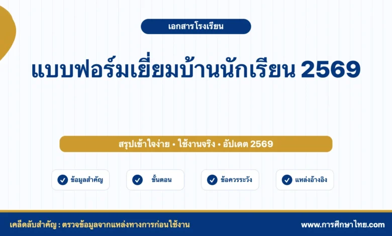 แบบฟอร์มเยี่ยมบ้านนักเรียน 2569 ดาวน์โหลดและแนวทางใช้สำหรับครูประจำชั้น