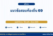 แนวข้อสอบท้องถิ่น 69 พร้อมเฉลย PDF ใช้อ่านเตรียมสอบ